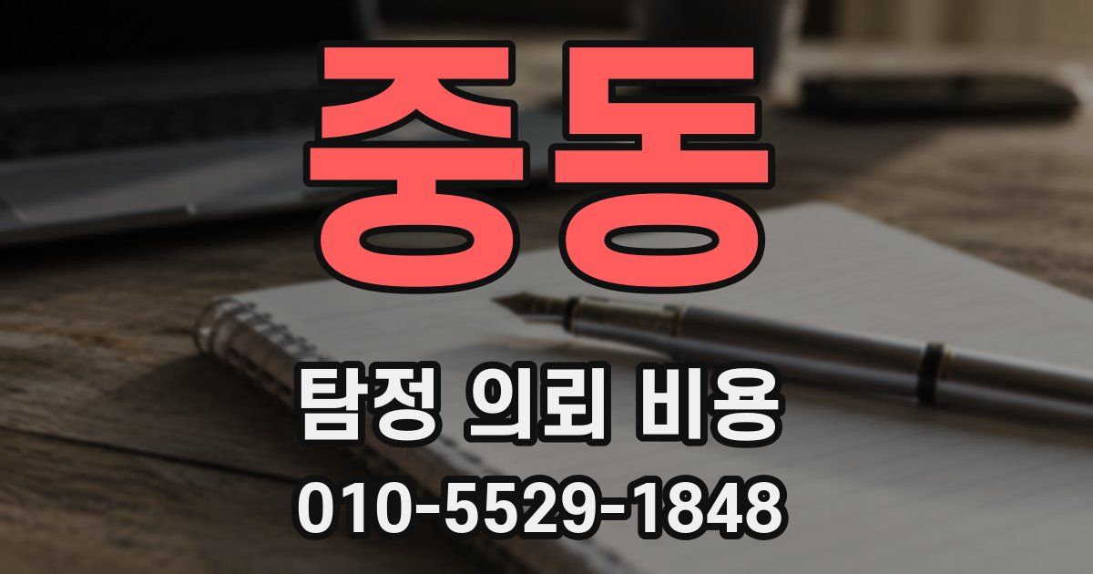 중동 탐정 의뢰 비용