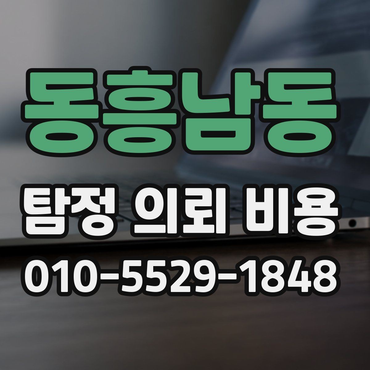 동흥남동 탐정 의뢰 비용 비교보다 먼저 확인할 조건