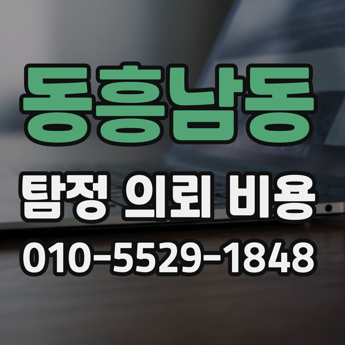 동흥남동 탐정 의뢰 비용