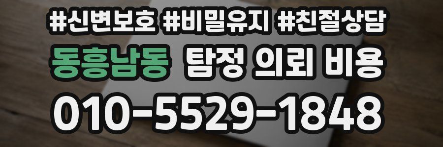 동흥남동 탐정 의뢰 비용