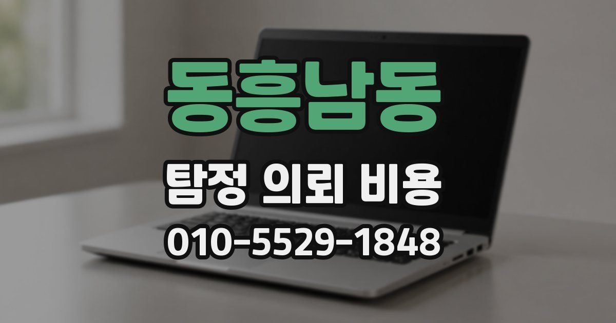 동흥남동 탐정 의뢰 비용