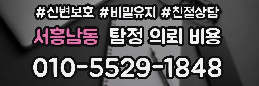 서흥남동 탐정 의뢰 비용