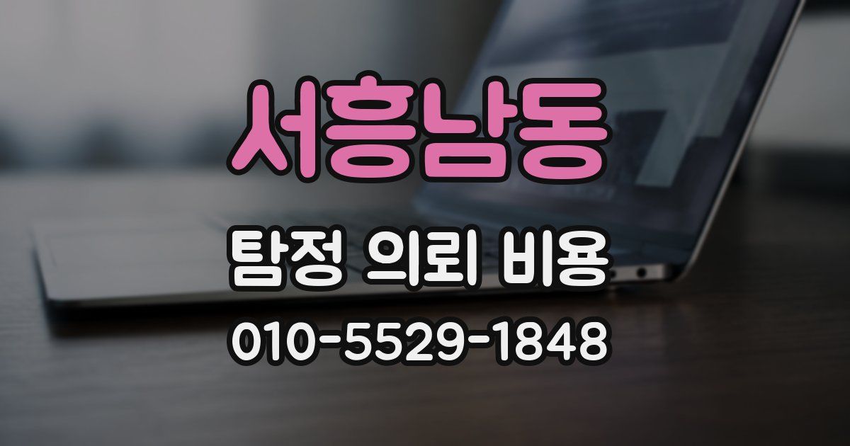 서흥남동 탐정 의뢰 비용