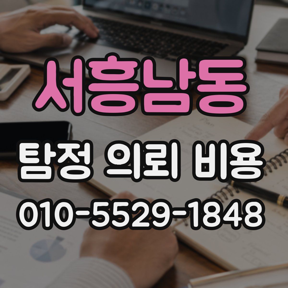 서흥남동 탐정 의뢰 비용
