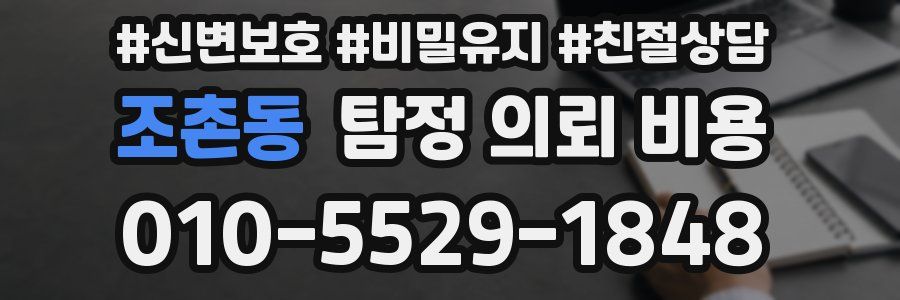 조촌동 탐정 의뢰 비용
