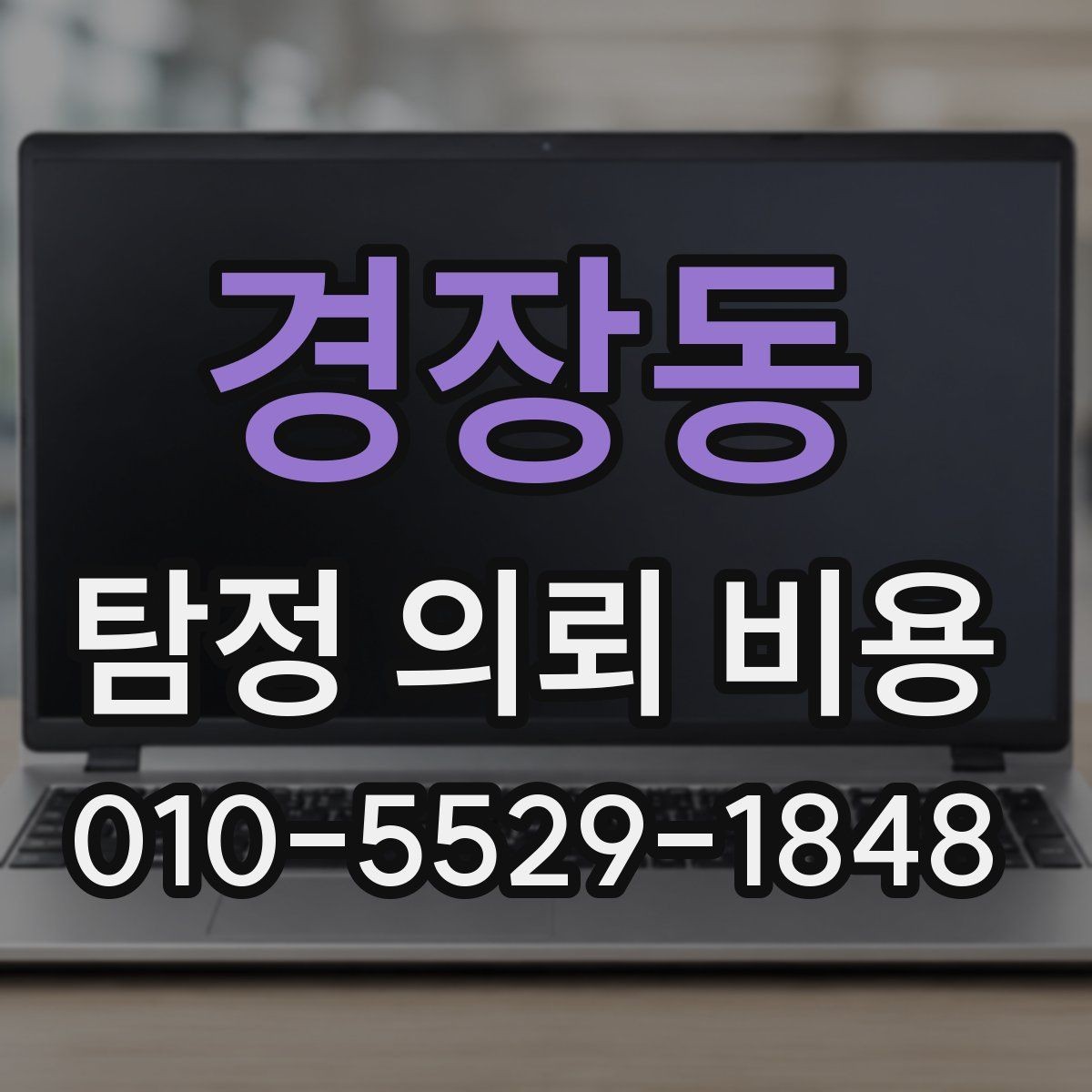 경장동 탐정 의뢰 비용 안내를 받기 전 체크리스트