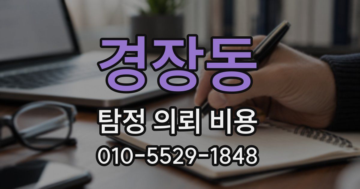 경장동 탐정 의뢰 비용