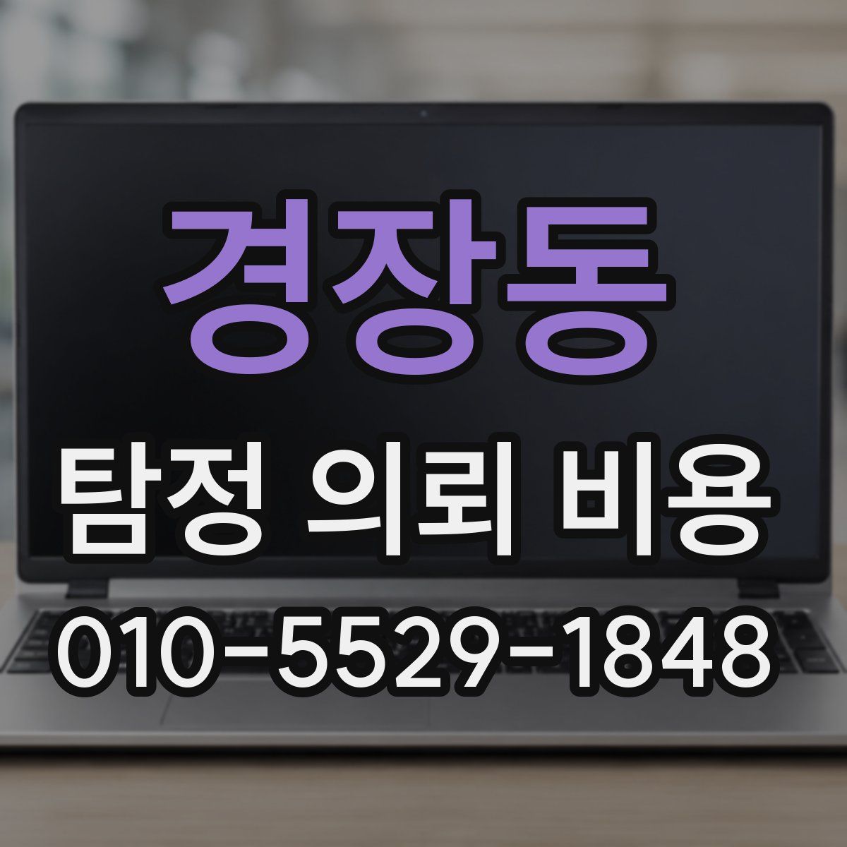경장동 탐정 의뢰 비용