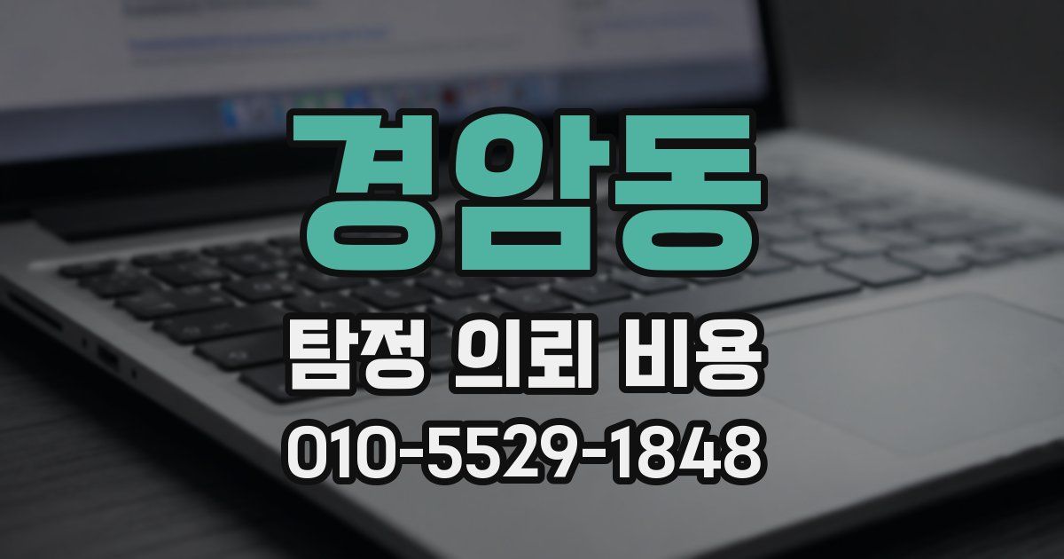 경암동 탐정 의뢰 비용