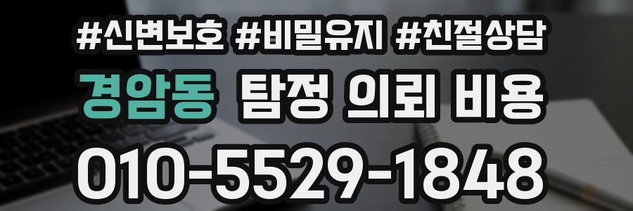 경암동 탐정 의뢰 비용