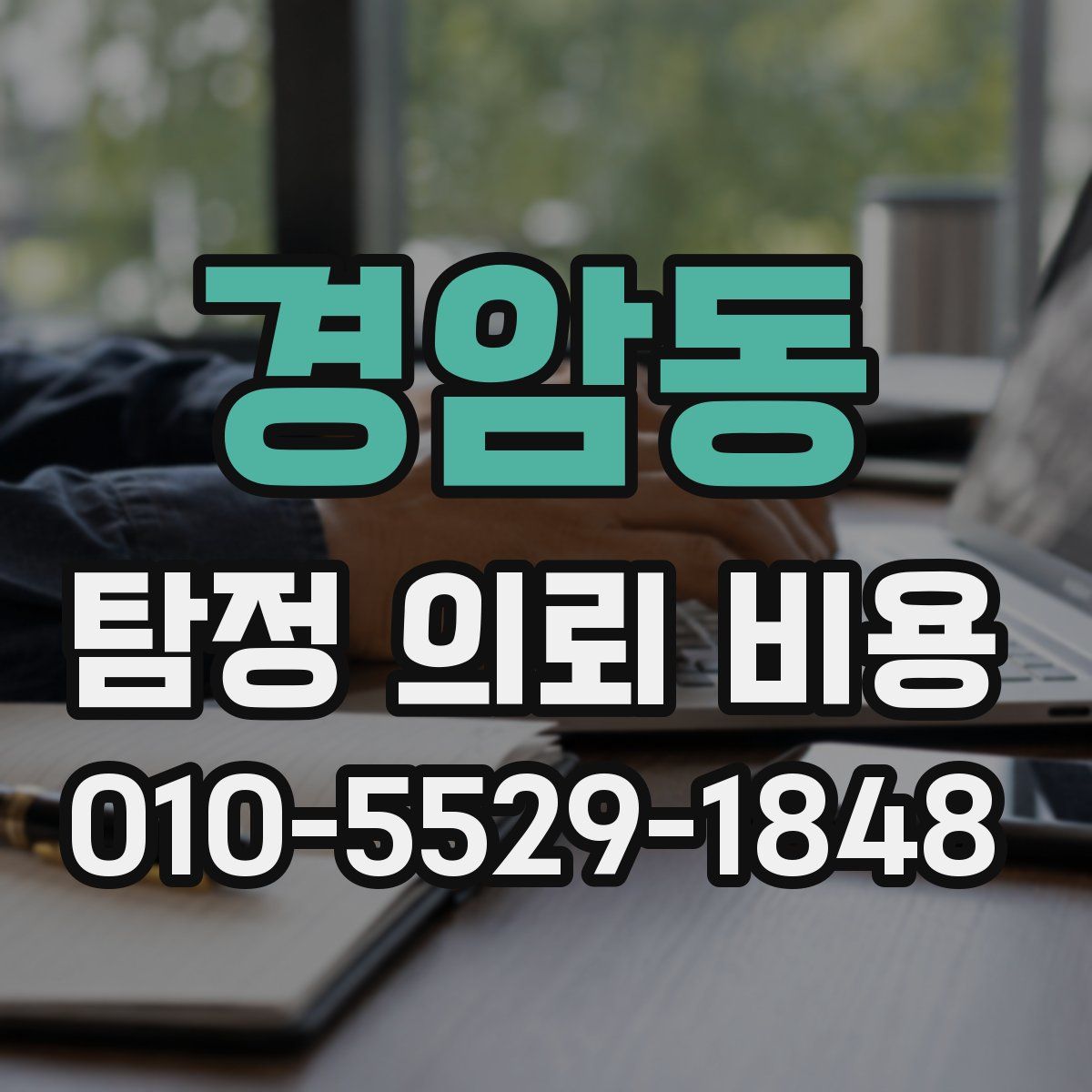 경암동 탐정 의뢰 비용
