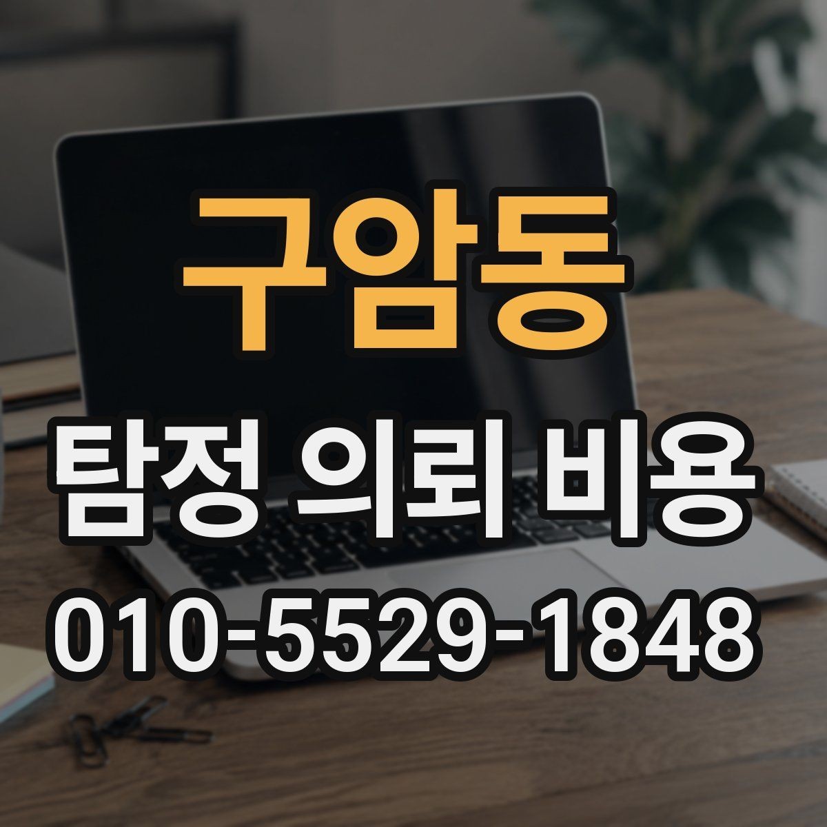 구암동 탐정 의뢰 비용 비교할 때 놓치기 쉬운 부분