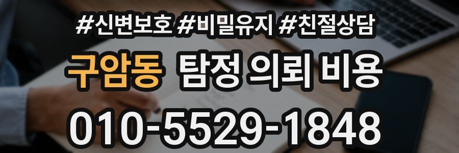 구암동 탐정 의뢰 비용