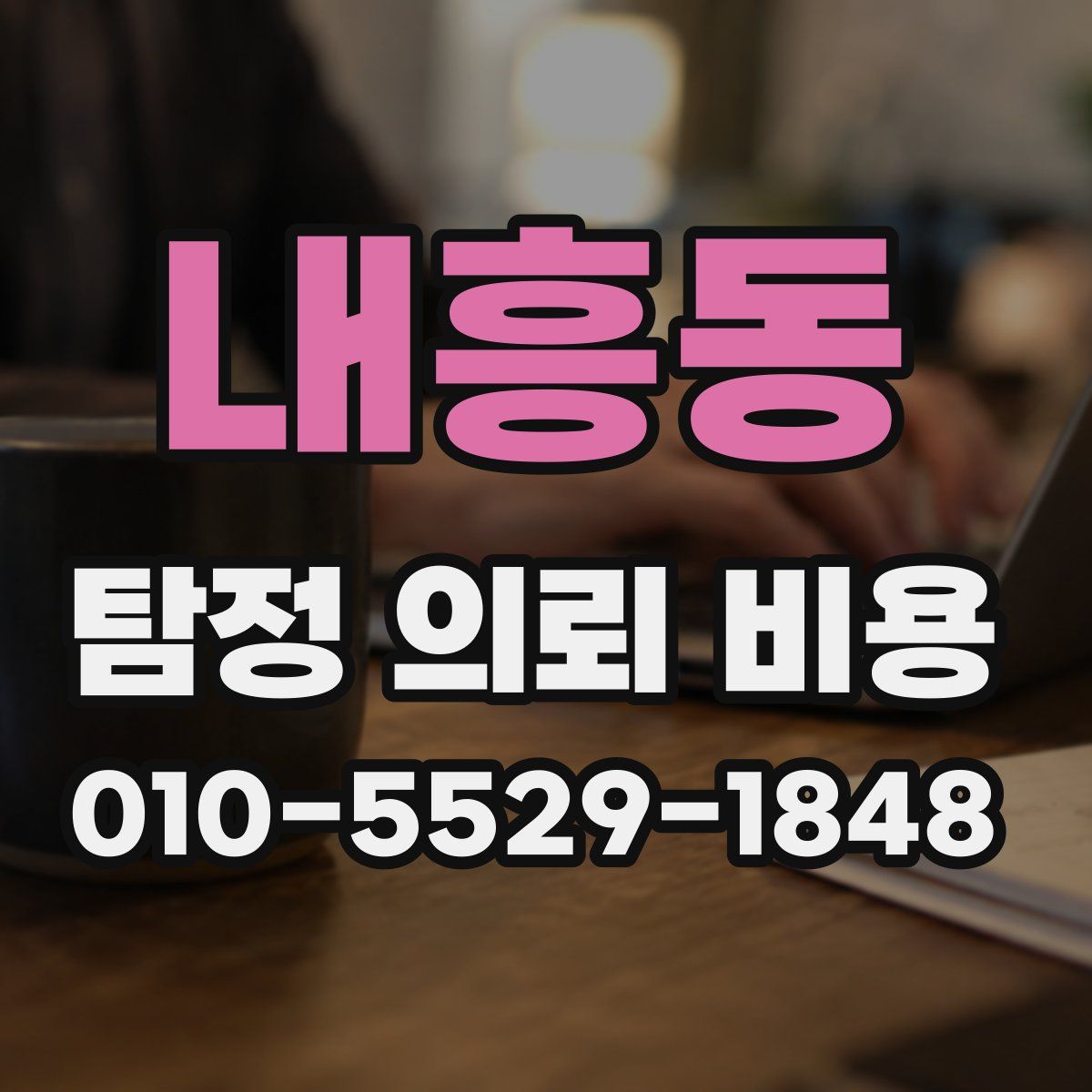 내흥동 탐정 의뢰 비용