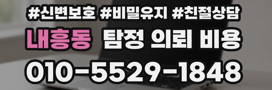 내흥동 탐정 의뢰 비용