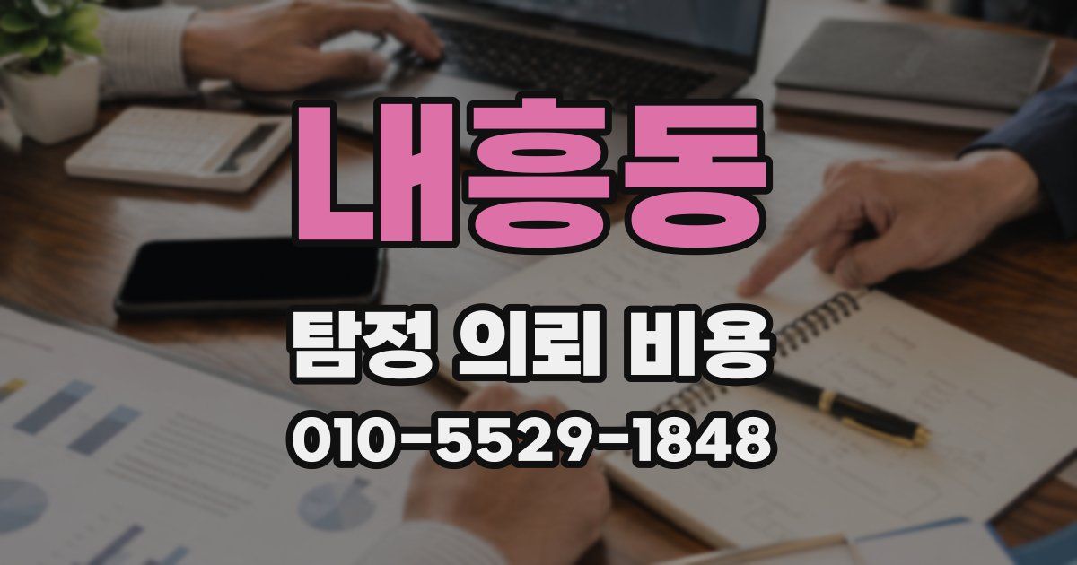 내흥동 탐정 의뢰 비용