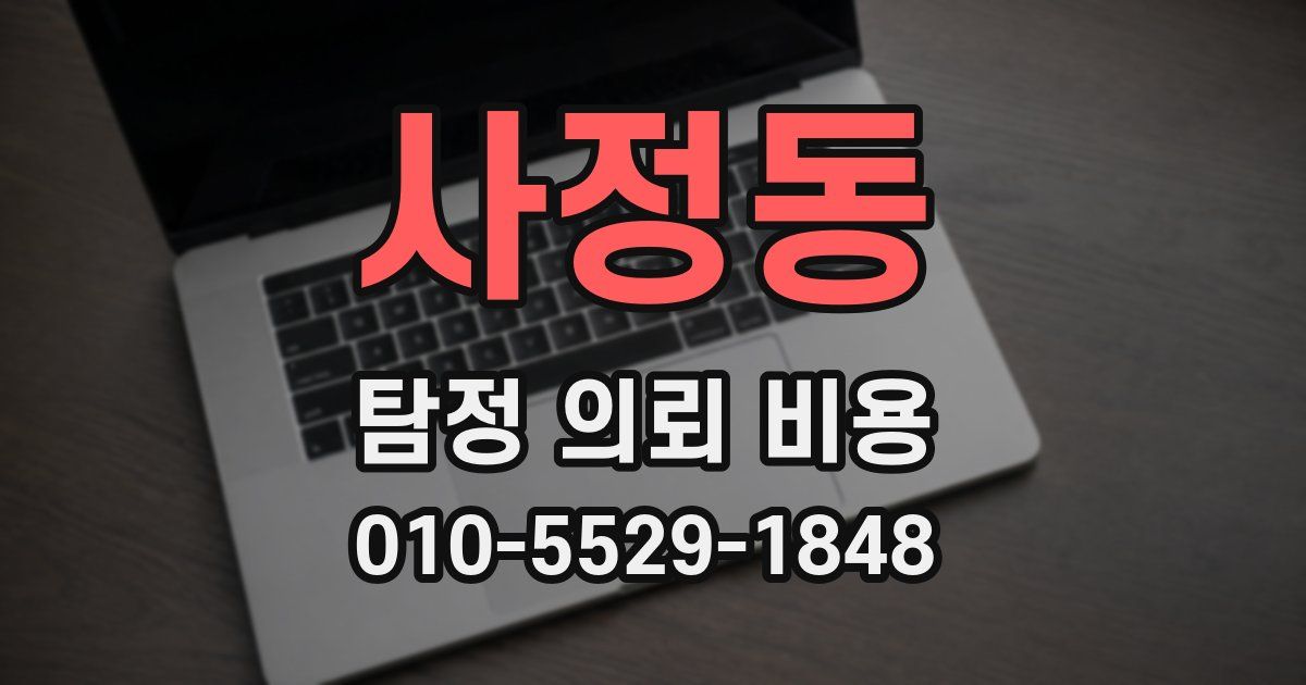 사정동 탐정 의뢰 비용