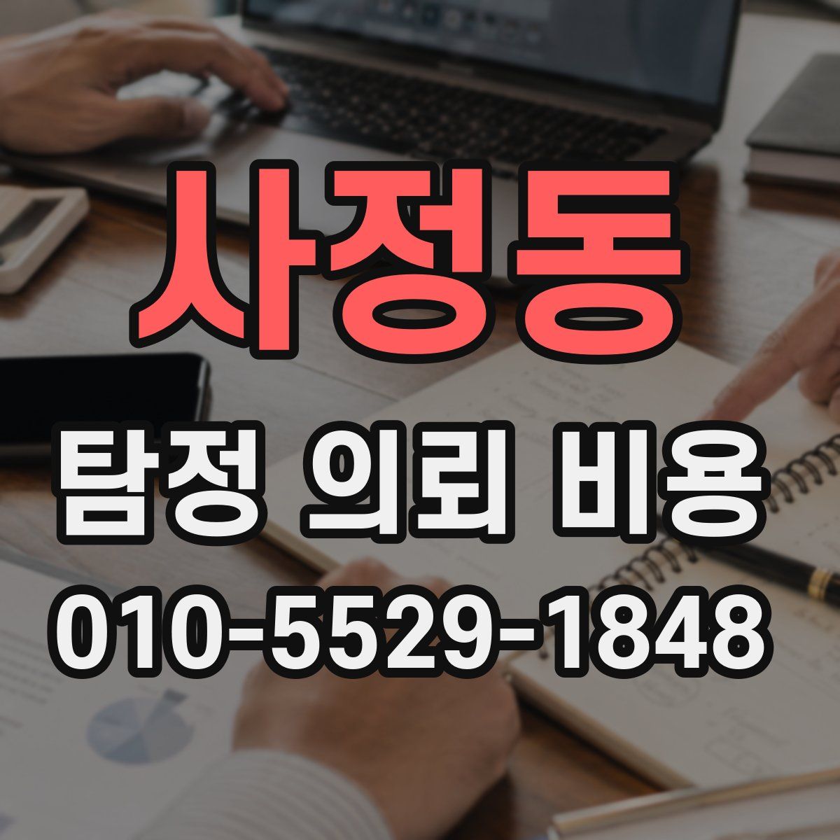사정동 탐정 의뢰 비용
