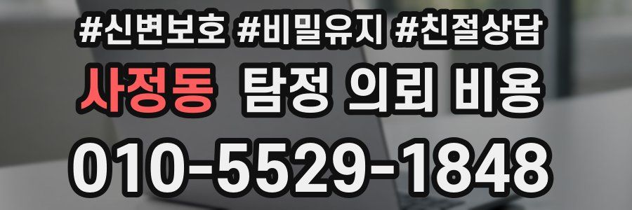 사정동 탐정 의뢰 비용