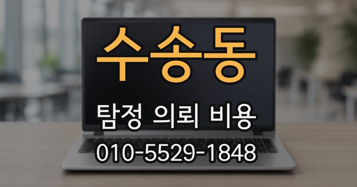 수송동 탐정 의뢰 비용