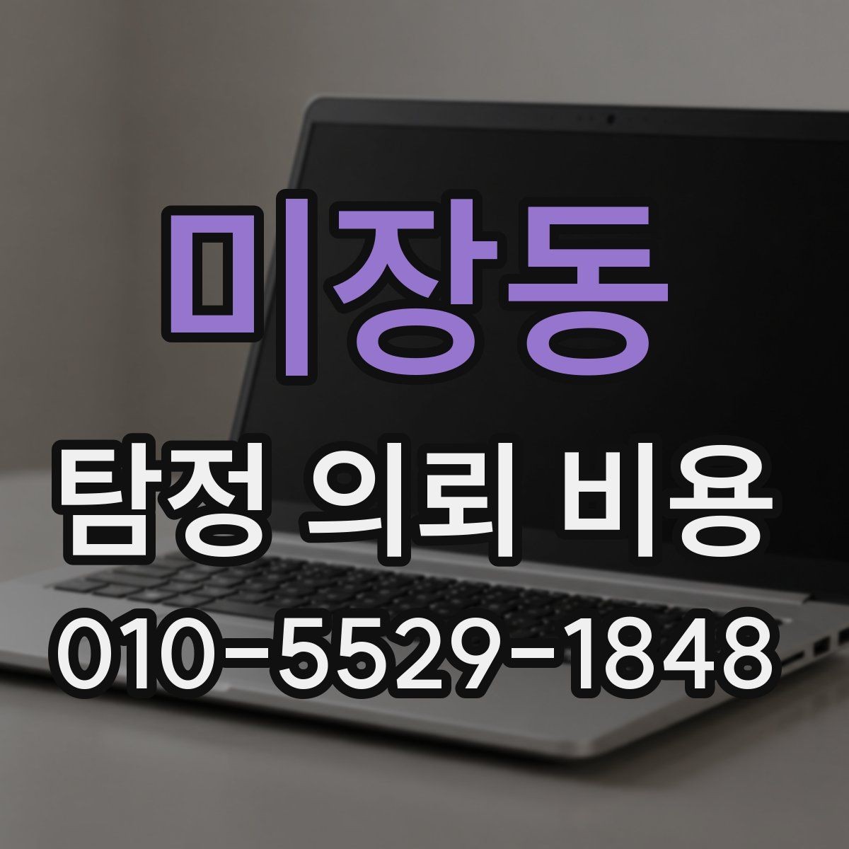미장동 탐정 의뢰 비용 확인 후 다음 단계는 무엇일까