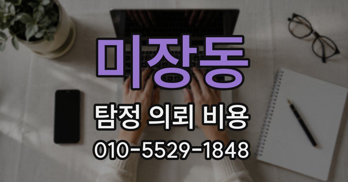 미장동 탐정 의뢰 비용