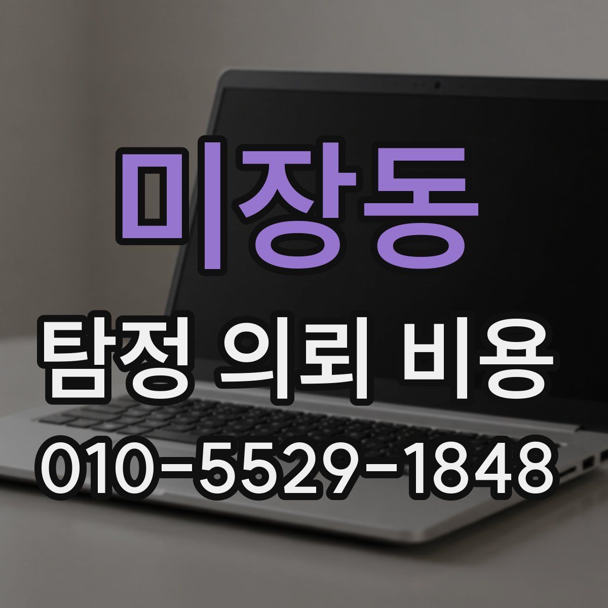 미장동 탐정 의뢰 비용