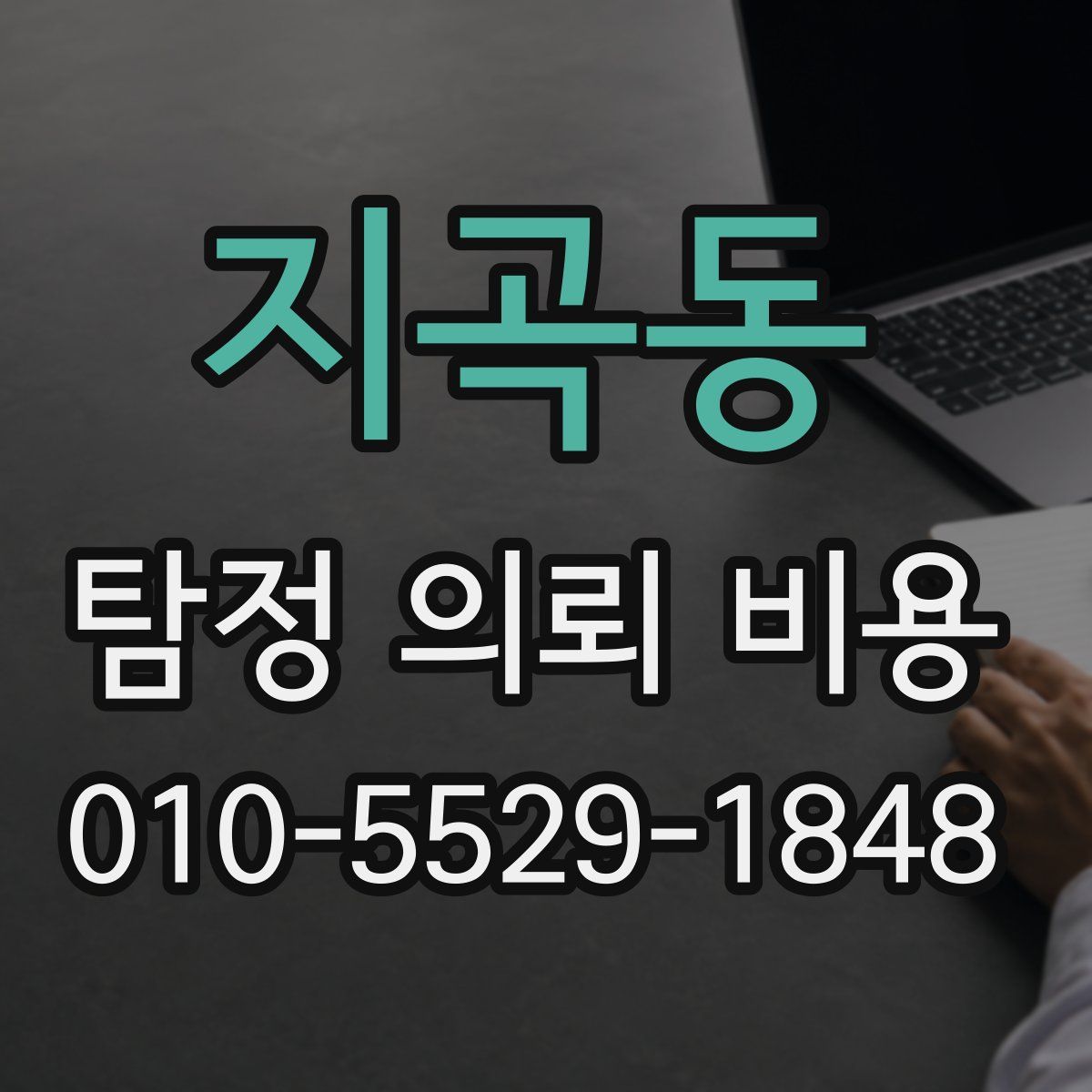 지곡동 탐정 의뢰 비용