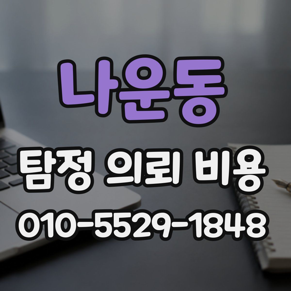 나운동 탐정 의뢰 비용