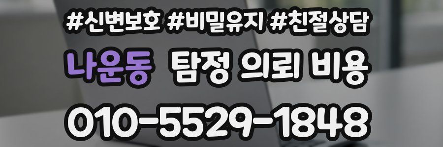 나운동 탐정 의뢰 비용