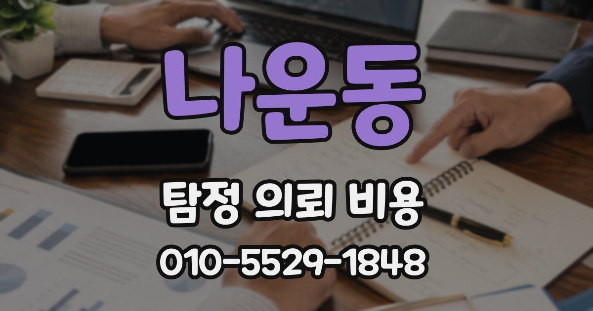 나운동 탐정 의뢰 비용