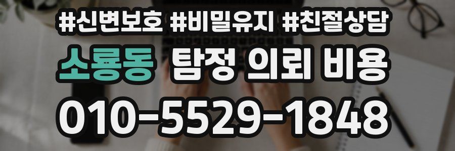 소룡동 탐정 의뢰 비용