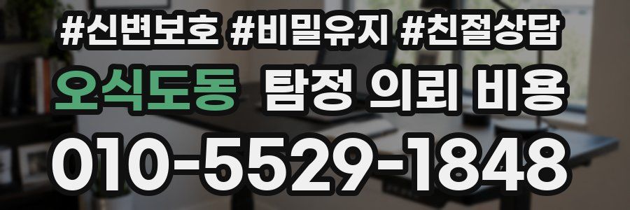 오식도동 탐정 의뢰 비용