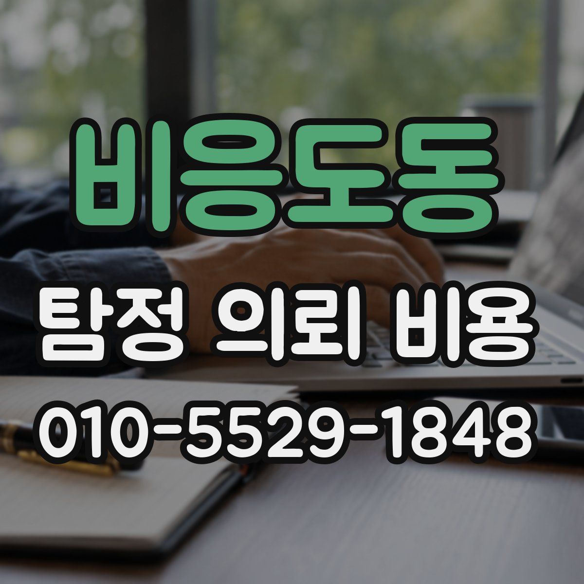 비응도동 탐정 의뢰 비용
