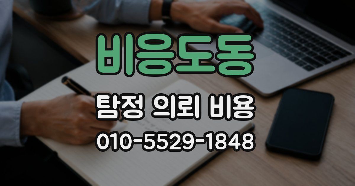 비응도동 탐정 의뢰 비용