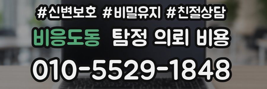 비응도동 탐정 의뢰 비용