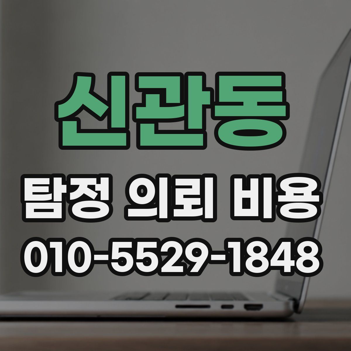 신관동 탐정 의뢰 비용