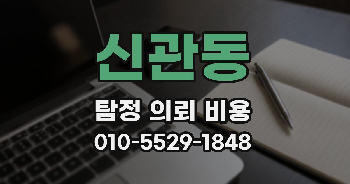 신관동 탐정 의뢰 비용