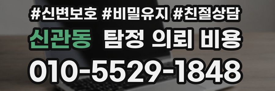 신관동 탐정 의뢰 비용