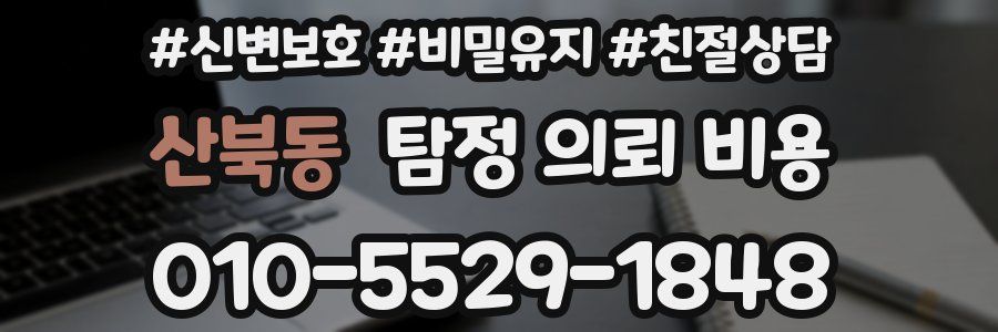 산북동 탐정 의뢰 비용
