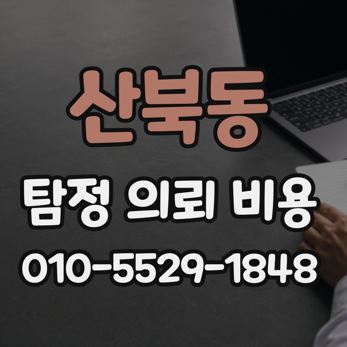 산북동 탐정 의뢰 비용