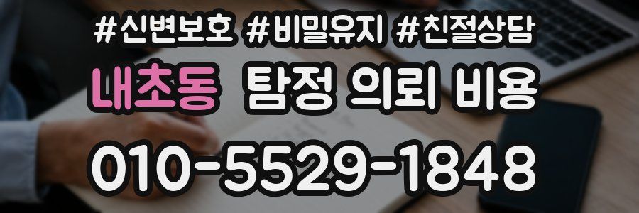 내초동 탐정 의뢰 비용