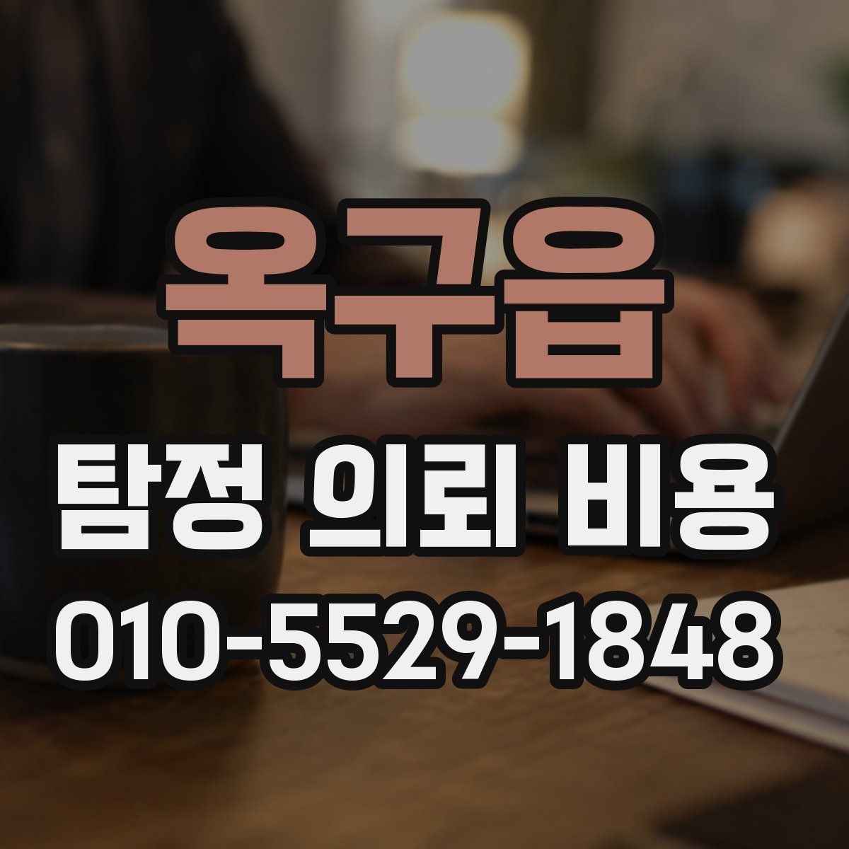 옥구읍 탐정 의뢰 비용