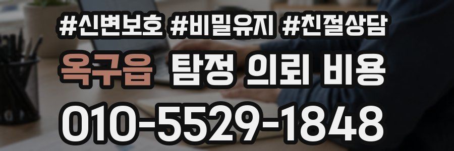 옥구읍 탐정 의뢰 비용