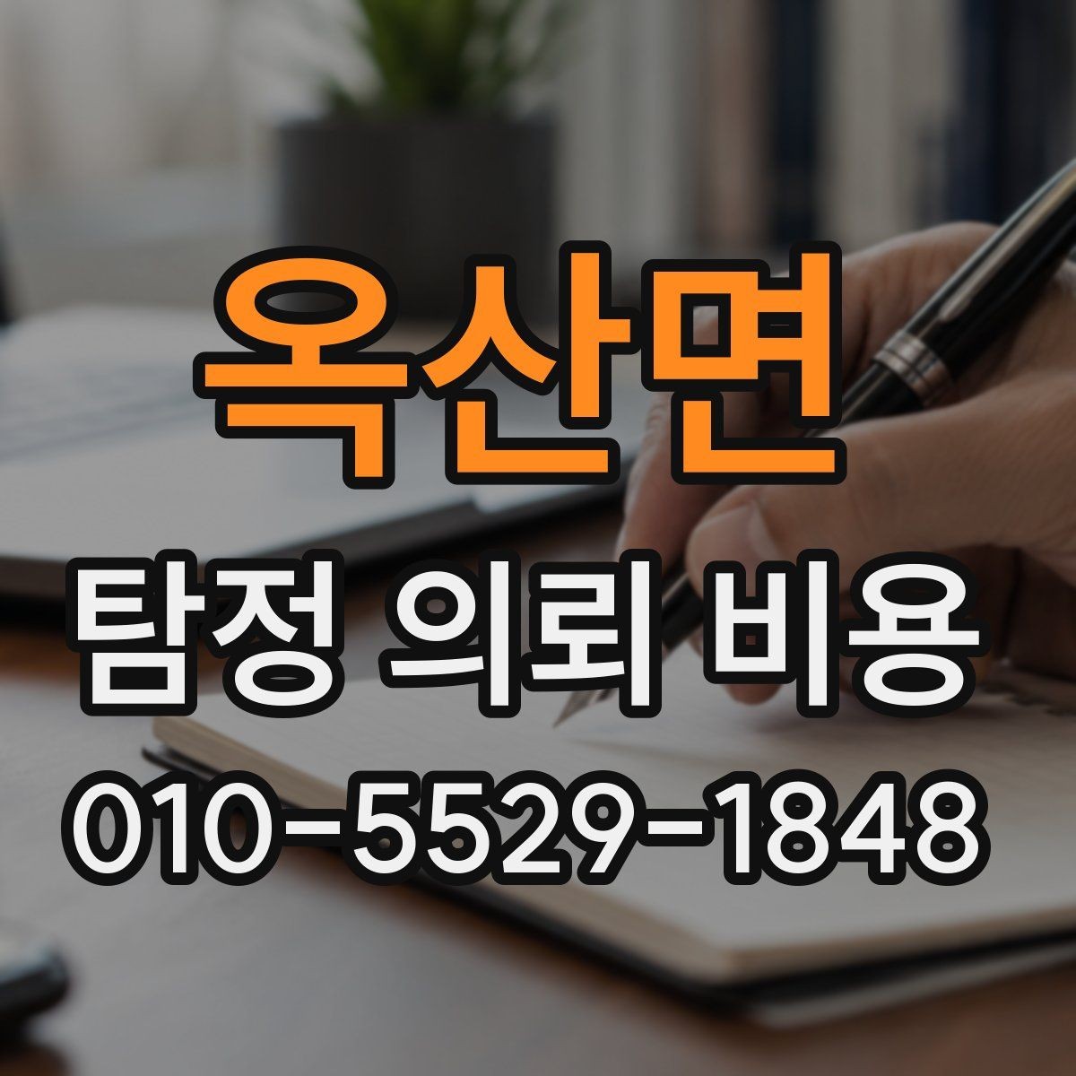 옥산면 탐정 의뢰 비용 산출에 자주 반영되는 항목
