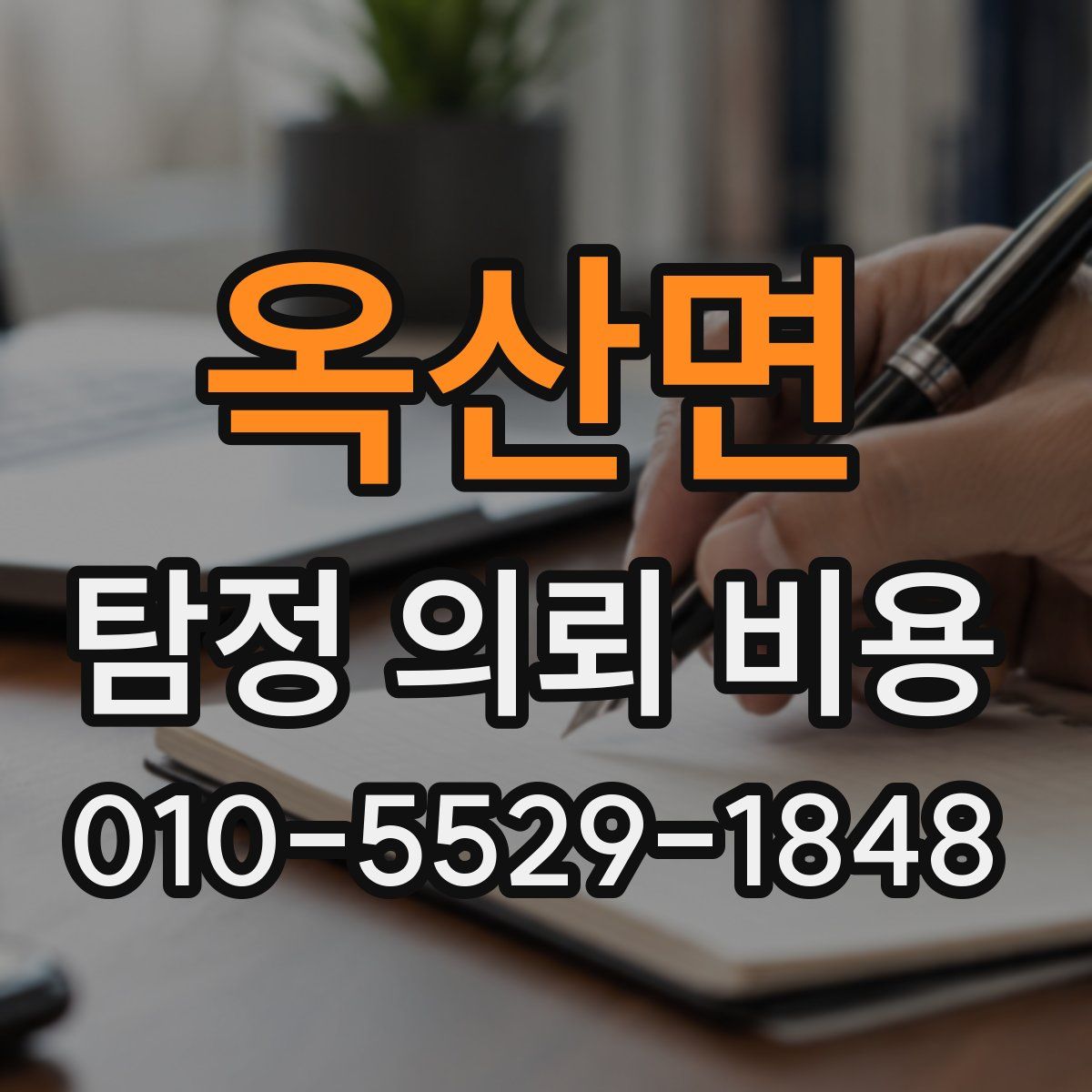 옥산면 탐정 의뢰 비용