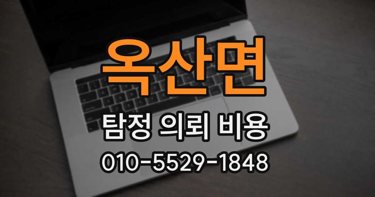 옥산면 탐정 의뢰 비용