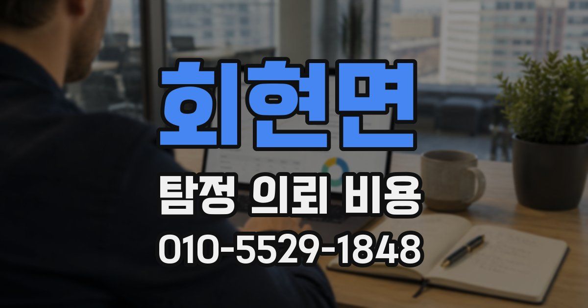 회현면 탐정 의뢰 비용