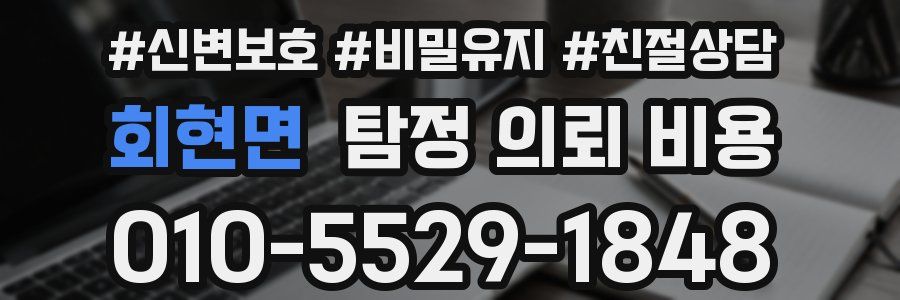 회현면 탐정 의뢰 비용