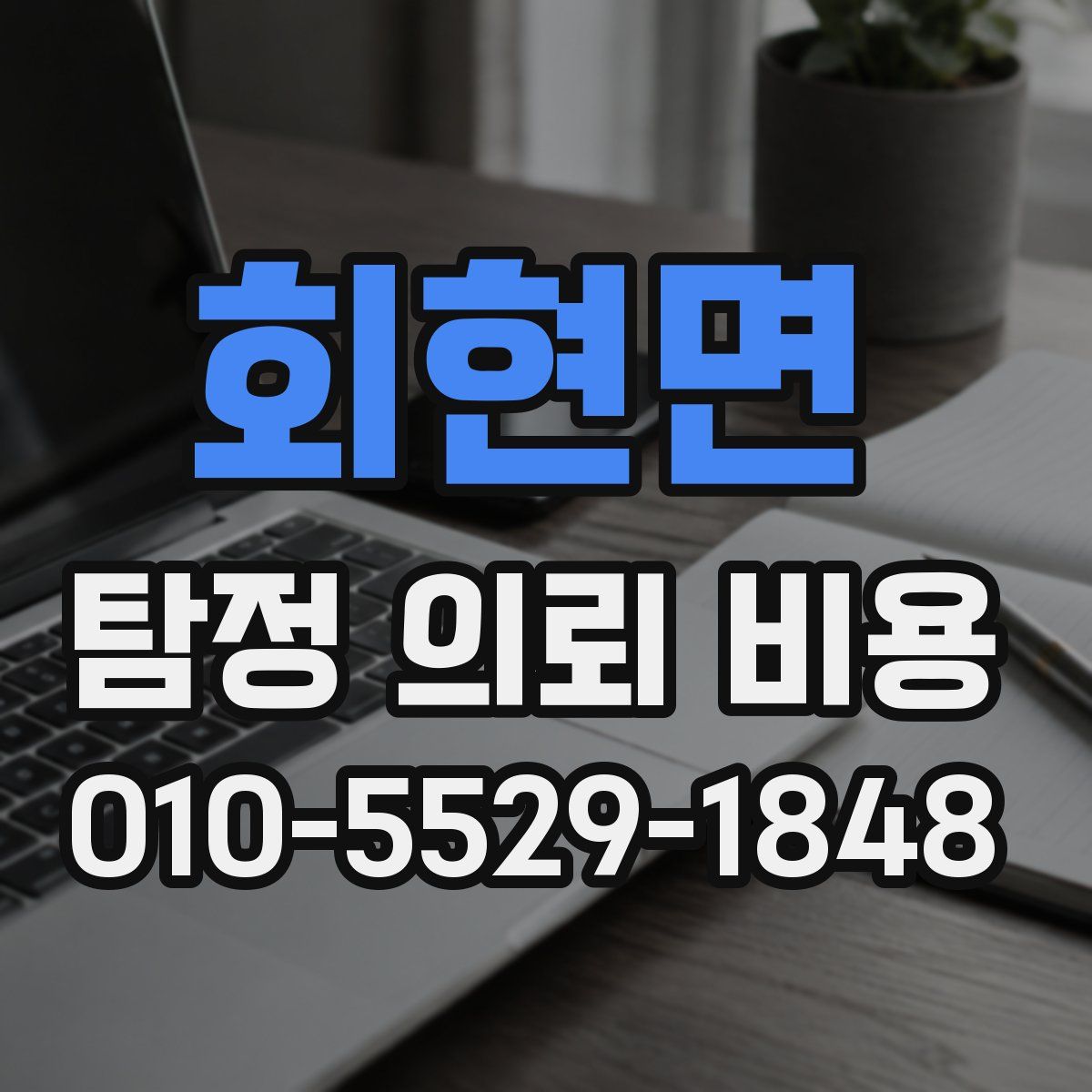 회현면 탐정 의뢰 비용
